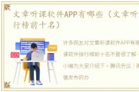 文章听课软件APP有哪些（文章听课软件排行榜前十名）