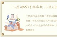 三星i8558手机参数 三星i859