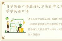 自学英语口语最好的方法自学文章 如何自学学英语口语