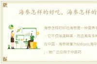 海参怎样的好吃，海参怎样的好