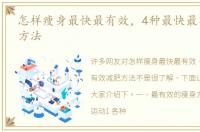 怎样瘦身最快最有效，4种最快最有效减肥方法