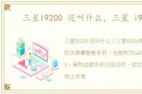 三星I9200 还叫什么，三星 i9200