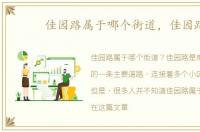 佳园路属于哪个街道，佳园路