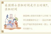 美国博士录取时间是什么时候?，美国博士录取时间