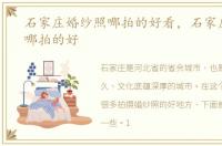 石家庄婚纱照哪拍的好看，石家庄婚纱照哪拍的好