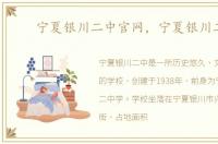 宁夏银川二中官网，宁夏银川二中