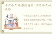 漳河小三峡漂流简介 漳河小三峡漂流旅游攻略
