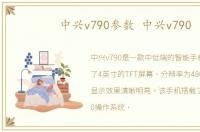 中兴v790参数 中兴v790