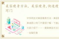 美容瘦身方法，美容瘦身,快速瘦身减肥小窍门