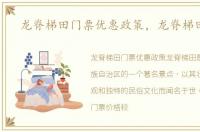 龙脊梯田门票优惠政策，龙脊梯田门票