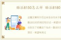 酷派8150怎么样 酷派8180
