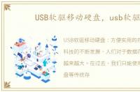 USB软驱移动硬盘，usb软驱
