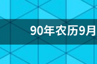 1990年8月29日是什么星座农历？ 1990年农历9月28日是什么星座