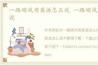 一路顺风用英语怎么说 一路顺风英语怎么说