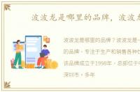 波波龙是哪里的品牌，波波龙