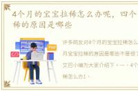 4个月的宝宝拉稀怎么办呢，四个月宝宝拉稀的原因是哪些