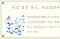 美国 留学 要求，美国留学手续