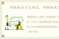 胡椒粉是什么颜色，胡椒粉是什么