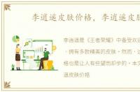 李逍遥皮肤价格，李逍遥皮肤