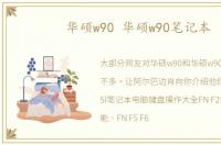 华硕w90 华硕w90笔记本