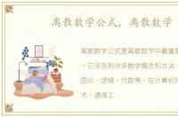 离散数学公式，离散数学