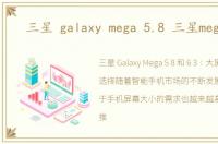 三星 galaxy mega 5.8 三星mega6.3
