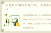 洋葱葡萄酒的制作方法，洋葱葡萄酒的做法
