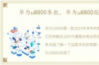 华为u8800参数，华为u8800报价