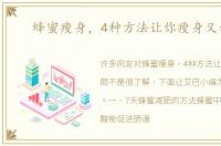 蜂蜜瘦身，4种方法让你瘦身又养颜