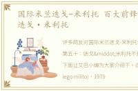 国际米兰迭戈-米利托 百大前锋第五十：迭戈·米利托