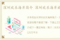 深圳欢乐海岸简介 深圳欢乐海岸旅游攻略