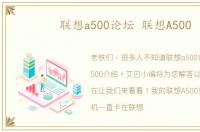 联想a500论坛 联想A500