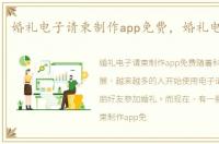 婚礼电子请柬制作app免费，婚礼电子请柬