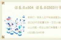 诺基亚c504 诺基亚C503行货