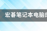 宏碁电脑笔记本的质量怎么样？ 宏基笔记本质量怎么样