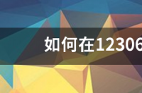 如何在12306查询高铁票价表？ 12306高铁查询