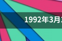2000年出生的是属什么，什么星座？ 3月24号出生是什么星座