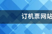 哪个网站订机票最便宜？ 订机票最便宜的网站