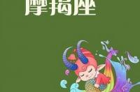 摩羯座男生爱情观 摩羯座男生爱情观分析