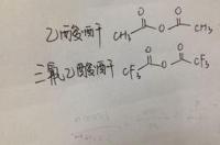 三氯乙烯水解？ 三氟乙酸酐水解