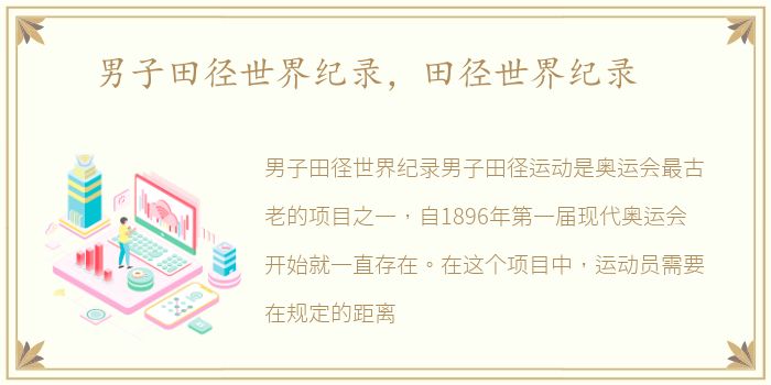 男子田径世界纪录，田径世界纪录
