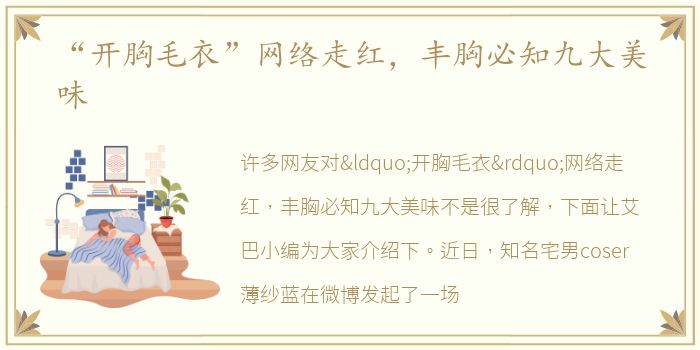 “开胸毛衣”网络走红，丰胸必知九大美味