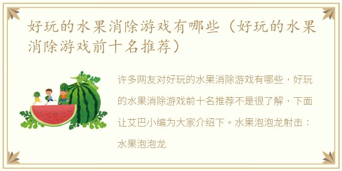 好玩的水果消除游戏有哪些（好玩的水果消除游戏前十名推荐）