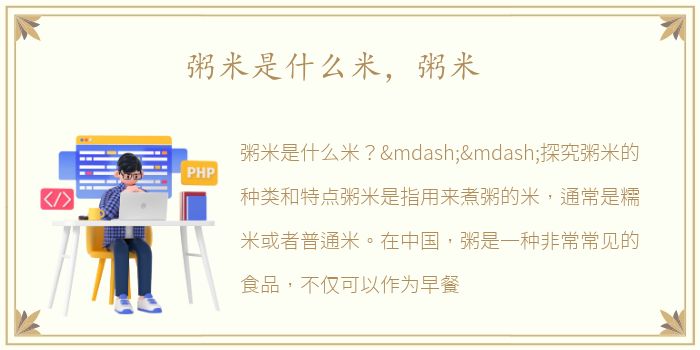 粥米是什么米，粥米