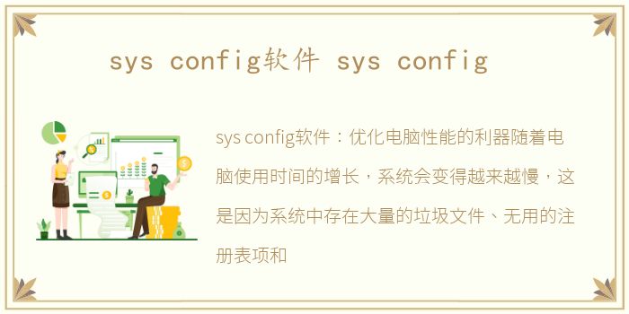 sys config软件 sys config