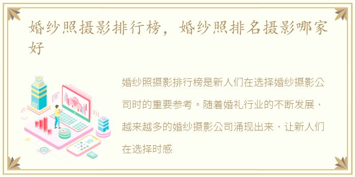 婚纱照摄影排行榜，婚纱照排名摄影哪家好