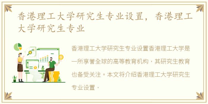香港理工大学研究生专业设置，香港理工大学研究生专业