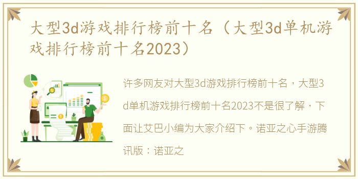 大型3d游戏排行榜前十名（大型3d单机游戏排行榜前十名2023）