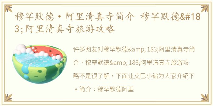 穆罕默德·阿里清真寺简介 穆罕默德·阿里清真寺旅游攻略
