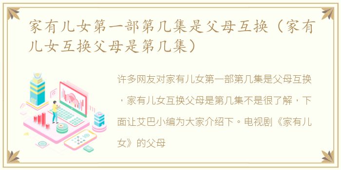 家有儿女第一部第几集是父母互换（家有儿女互换父母是第几集）
